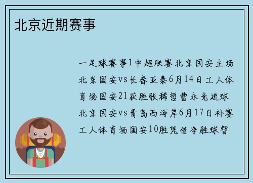北京近期赛事