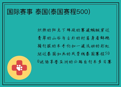国际赛事 泰国(泰国赛程500)